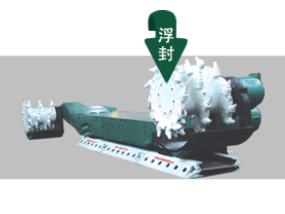 采煤機